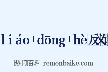 liáo+dōng+hè反义词是什么意思的图片